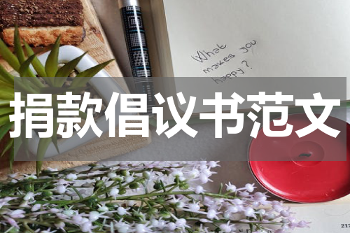 捐款倡议书范文