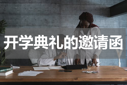 开学典礼的邀请函