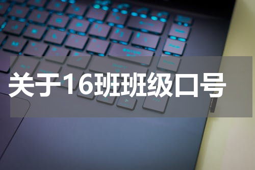 关于16班班级口号