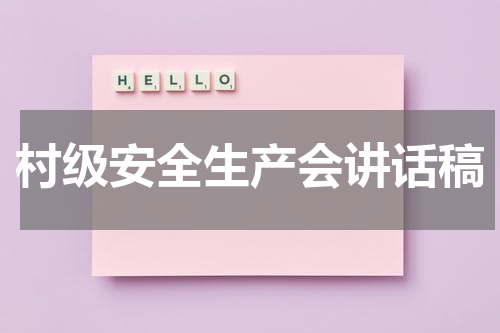 村级安全生产会讲话稿