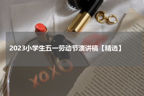 2023小学生五一劳动节演讲稿【精选】