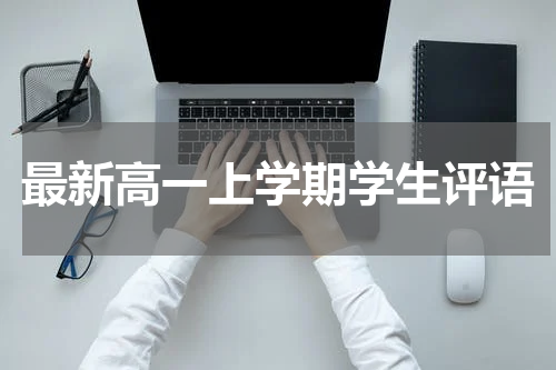 最新高一上学期学生评语