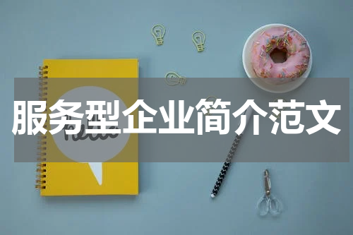 服务型企业简介范文