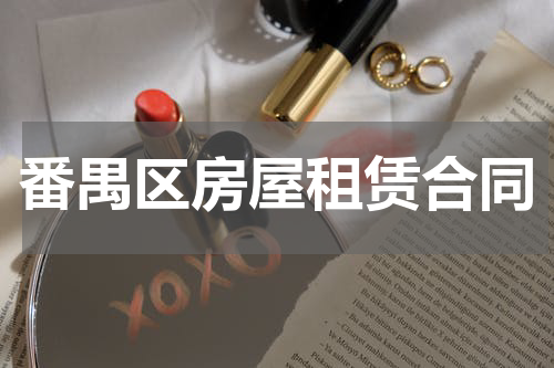 番禺区房屋租赁合同