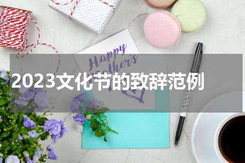2023文化节的致辞范例