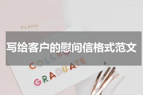写给客户的慰问信格式范文