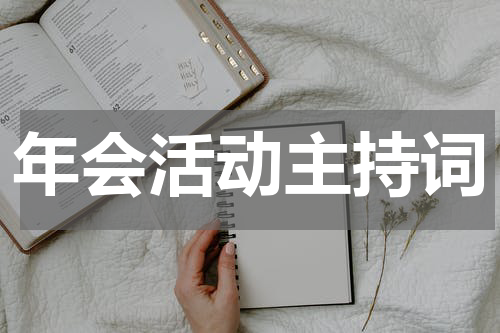 年会活动主持词