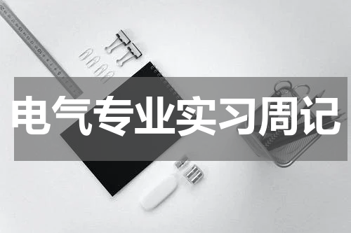 电气专业实习周记