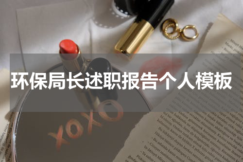 环保局长述职报告个人模板