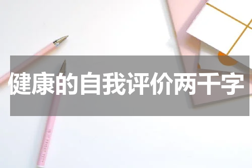 健康的自我评价两千字