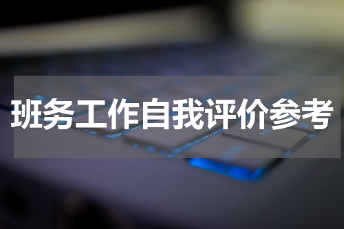 班务工作自我评价参考