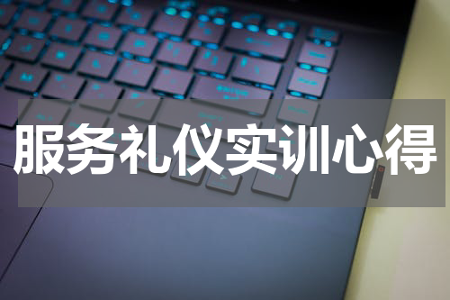 服务礼仪实训心得