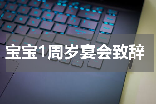宝宝1周岁宴会致辞