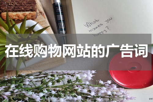 在线购物网站的广告词