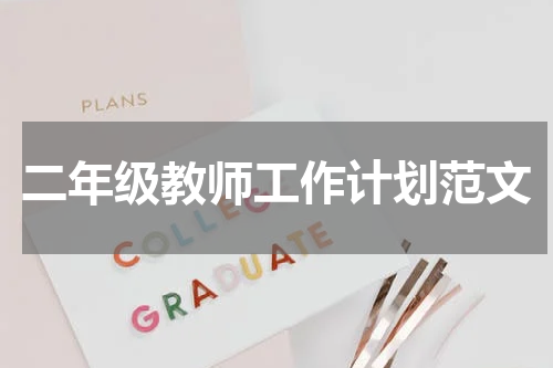 二年级教师工作计划范文