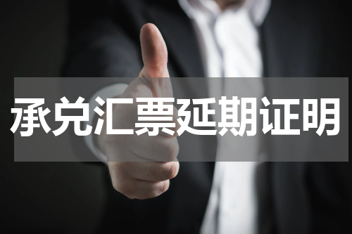 承兑汇票延期证明