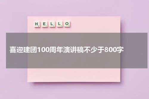 喜迎建团100周年演讲稿不少于800字