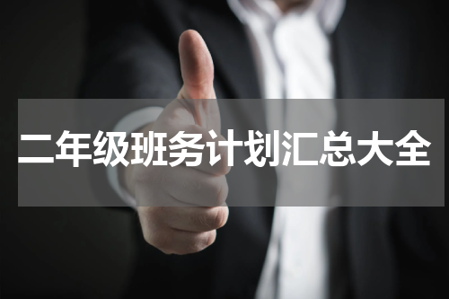 二年级班务计划汇总大全