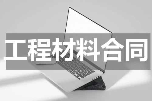 工程材料合同