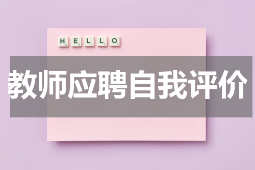 教师应聘自我评价