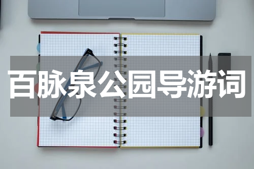 百脉泉公园导游词