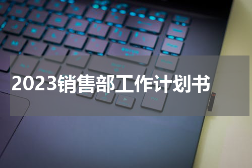 2023销售部工作计划书