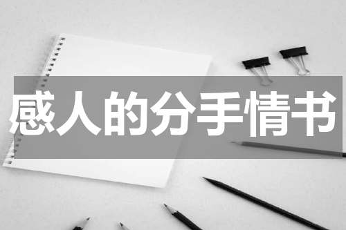 感人的分手情书