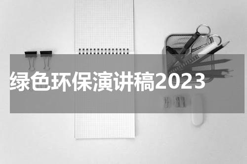 绿色环保演讲稿2023