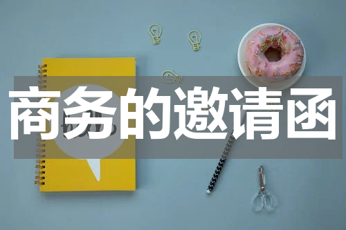 商务的邀请函