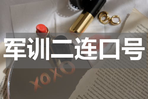 军训二连口号