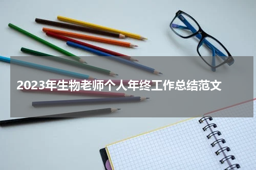 2023年生物老师个人年终工作总结范文