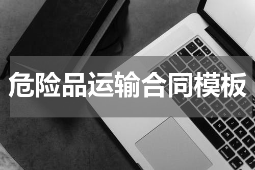危险品运输合同模板