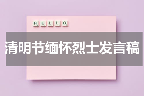 清明节缅怀烈士发言稿