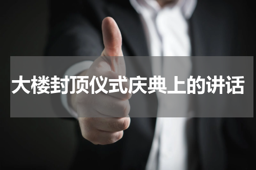 大楼封顶仪式庆典上的讲话