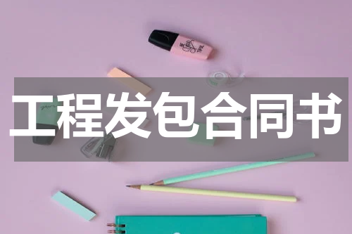 工程发包合同书