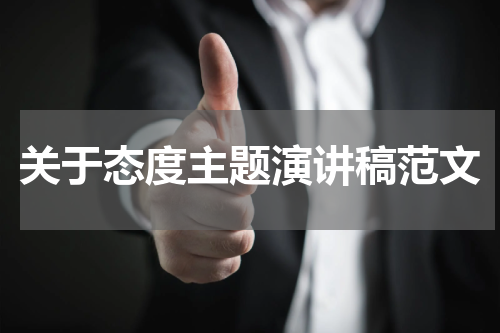 关于态度主题演讲稿范文