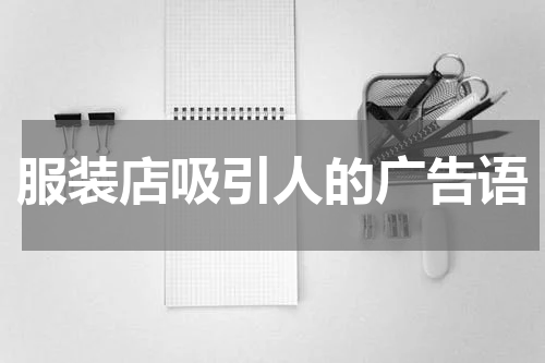 服装店吸引人的广告语