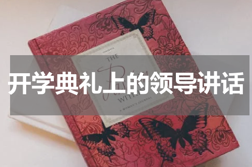 开学典礼上的领导讲话