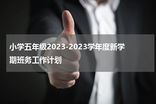 小学五年级2023-2023学年度新学期班务工作计划