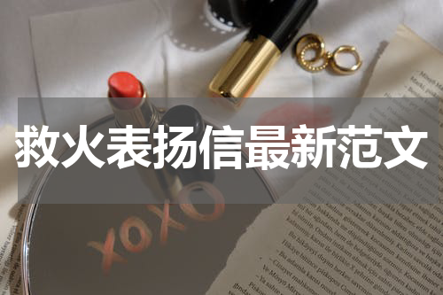 救火表扬信最新范文