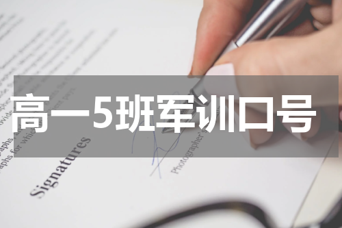 高一5班军训口号