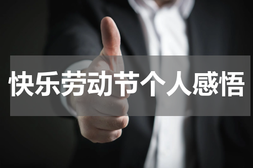 快乐劳动节个人感悟