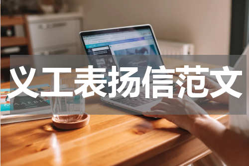 义工表扬信范文