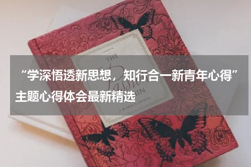 “学深悟透新思想，知行合一新青年心得”主题心得体会最新精选
