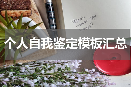 个人自我鉴定模板汇总