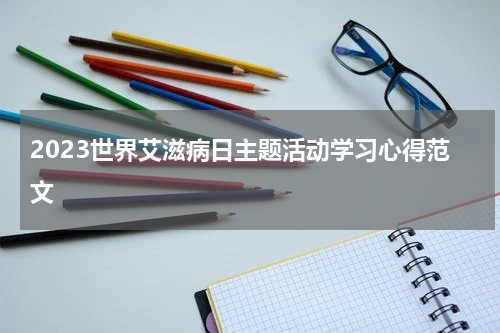 2023世界艾滋病日主题活动学习心得范文