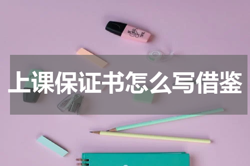 上课保证书怎么写借鉴
