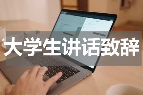 大学生讲话致辞