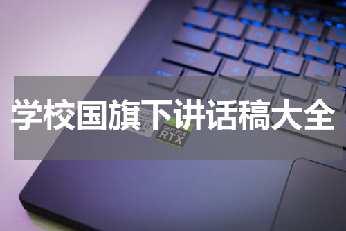 学校国旗下讲话稿大全