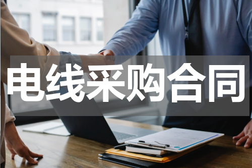 电线采购合同